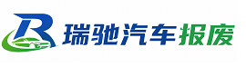 禄丰市瑞驰｜汽车报废回收｜车辆正规销户上门拖车
